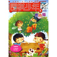 2009年第8期《围棋少年》低幼版（随书赠送精美礼品）