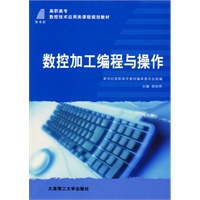 (高职高专)数控加工编程与操作(数控技术应用类)
