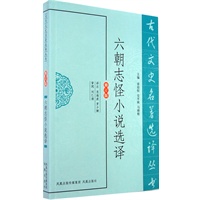 六朝志怪小说选译（古代文史名著选译丛书）