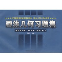 安徽省高校省级规划教材画法几何习题集（罗敏雪）