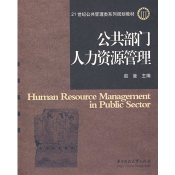 ΡDF版《公共部门人力资源管理(赵曼)》赵曼,