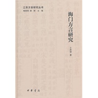 海门方言研究(精)--江苏方言研究丛书