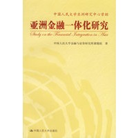 亚洲金融一体化研究
