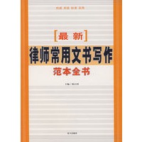 最新律师常用文书写作范本全书