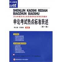 申论考试热点标准表达:2010年重庆市公务员录用考试专用系列教材