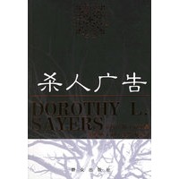 杀人广告——英国侦探小说女星多萝西·利·塞耶斯系列