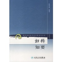 现代著名老中医名著重刊丛书——妇科知要（第三辑）