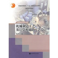 机械制造工艺及计算机辅助工艺设计