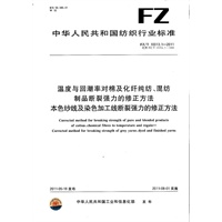 温度与回潮率对棉及化纤纯纺、混纺制品断裂强力的修正方法 本色纱线及染色加工线断裂强力的修正方法