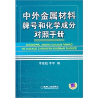 中外金属材料牌号和化学成分对照手册