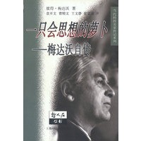 一只会思想的萝卜：梅达沃自传