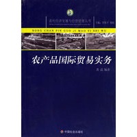 农产品国际贸易实务/农村经济发展与经营管理丛书
