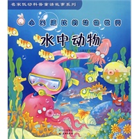 小兔波比的动物世界——水中动物（注音版）
