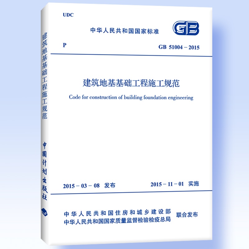 【GB 51004-2015 建筑地基基础工程施工规范