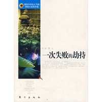 一次失败的劫持