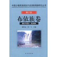 镇宁县布依族卷(中国少数民族现状与发展调查研究丛书)