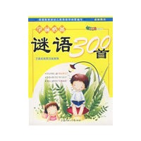 学前必备谜语300首（注音版）