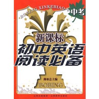 新课标初中英语阅读必备：中考