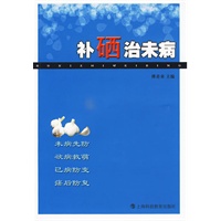 补硒治未病