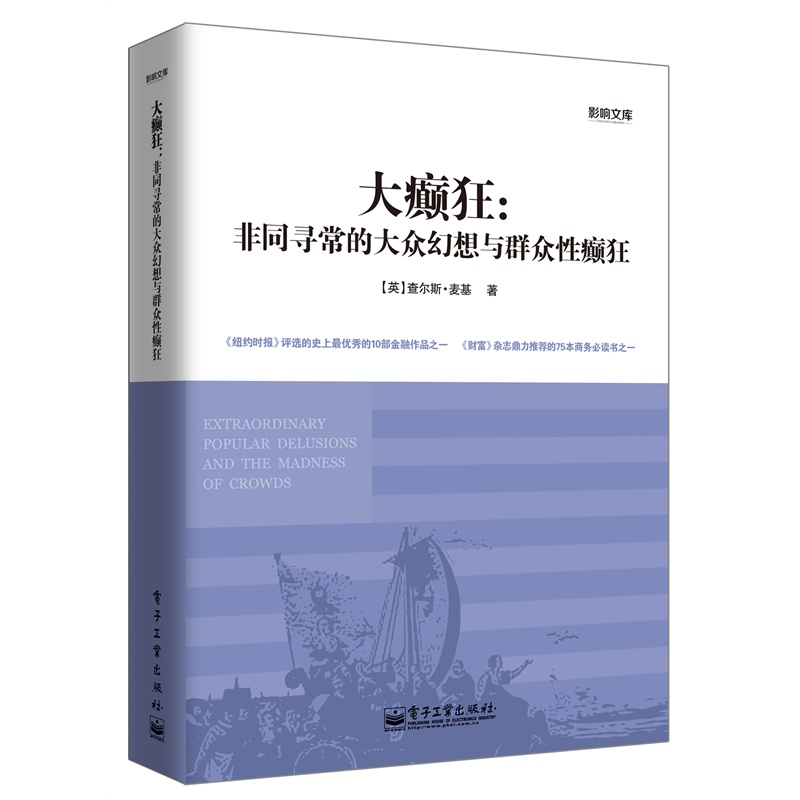 《大癫狂:非同寻常的大众幻想与群众性癫狂》