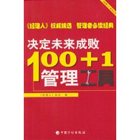 100+1 决定未来成败管理工具