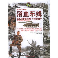 浴血东线：“巴巴罗萨”·斯大林格勒·库尔斯克·列宁格勒·柏林：未曾公开的历史照片，1941-1945——第二次世界大战重大战役（附VCD光盘一张）