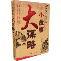 小故事大谋略