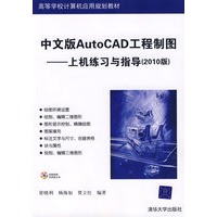 中文版AutoCAD工程制图——上机练习与指导（2010版）（配光盘）（高等学校计算机应用规划教材）