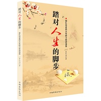 踏对人生的脚步（《细讲弟子规》作者、著名传统文化老师蔡礼旭老师演讲集）