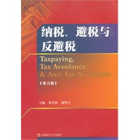 纳税、避税与反避税