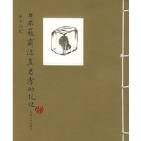 力求严肃认真思考的札记