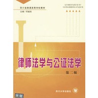 律师法学与公证法学（第二版）——四川省普通高等学校教材
