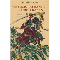 风林火山的旗帜INOUE：Samurai Banner of Furin Kazan