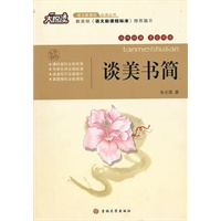 大悦读——谈美书简