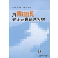 用MapX开发地理信息系统