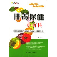 排毒保健小百科