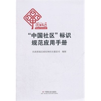 “中国社区”标识规范应用手册