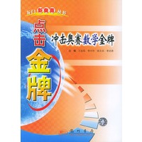 冲击奥赛数学金牌/点击金牌