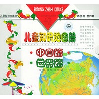 儿童知识地图册(中国篇,世界篇)