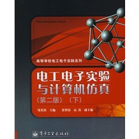 电工电子实验与计算机仿真（第二版）（下）