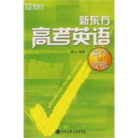 新东方高考英语写作与改错——新东方大愚英语学习丛书