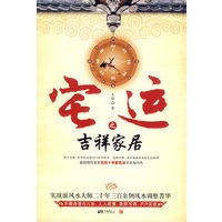宅运之吉祥家居--实战派风水大师二十年三百余例风水调整菁华 不需命理与八卦,人人能懂,家家可调,户户见效