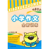 六年级上（2010.7印刷）小学作文全新训练同步作文