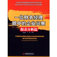 一位财务经理眼中的企业兴衰--报表分析篇