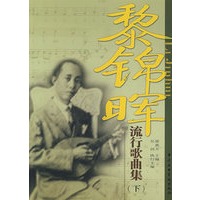 黎锦晖流行歌曲集（下）