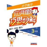 小学数学应用题巧思妙解.三年级