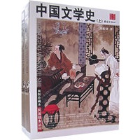 中国文学史(上下册)