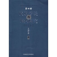 民法学说与判例研究(四)