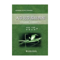 大学化学基础教程