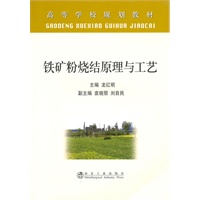 铁矿粉烧结原理与工艺（高等）\龙红明